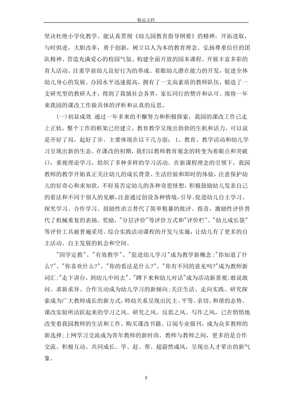 幼儿园新课程改革心得体会_幼儿园新课程改革工作总结_第3页