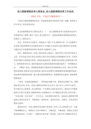 幼儿园新课程改革心得体会_幼儿园新课程改革工作总结