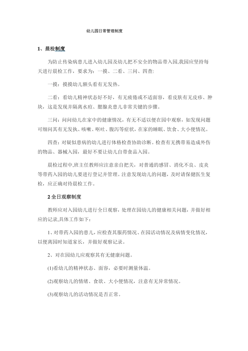 幼儿园日常管理制度_第1页