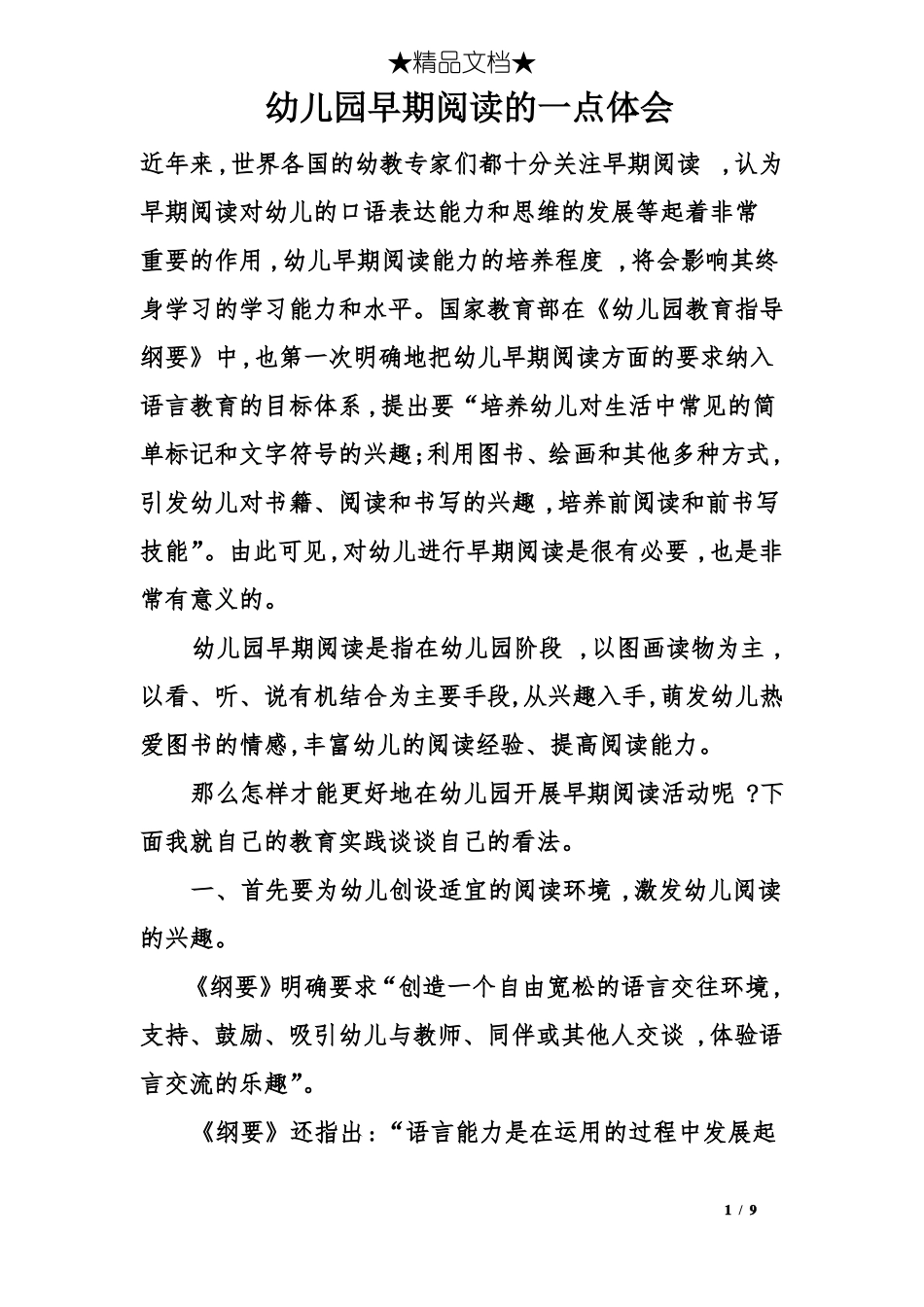 幼儿园早期阅读的一点体会_第1页