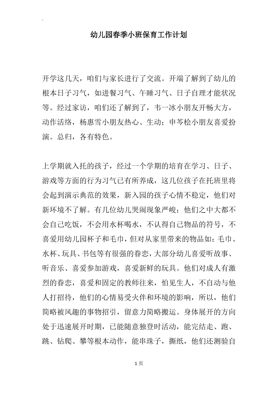 幼儿园春季小班保育工作计划_第1页