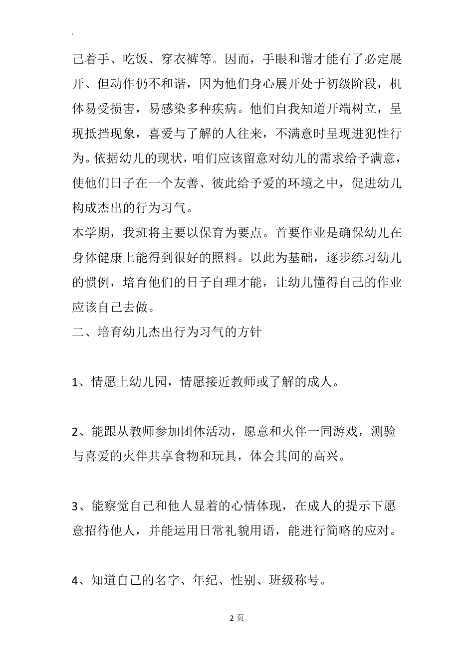 幼儿园春季小班保育工作计划_第2页