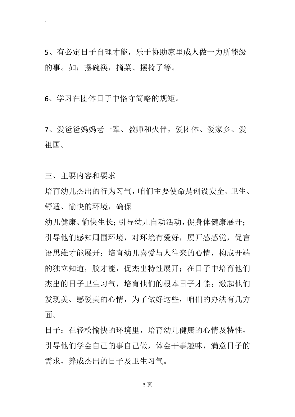 幼儿园春季小班保育工作计划_第3页