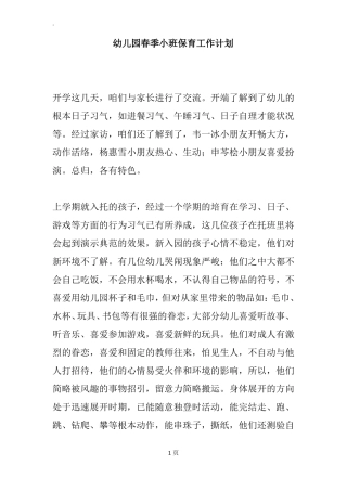 幼儿园春季小班保育工作计划