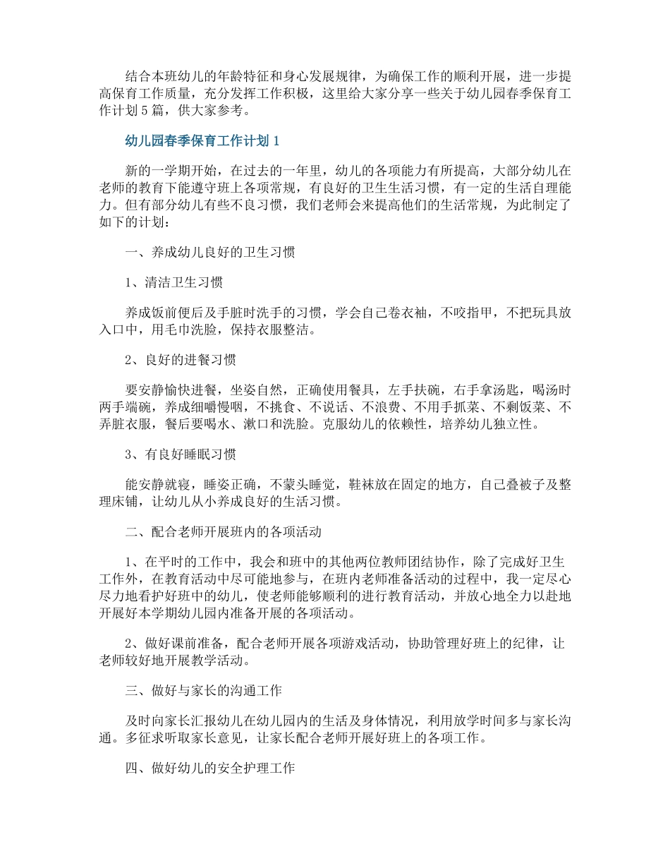 幼儿园春季保育工作计划_第1页