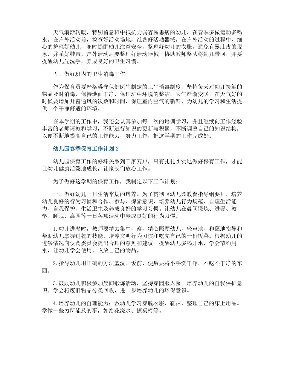 幼儿园春季保育工作计划_第2页