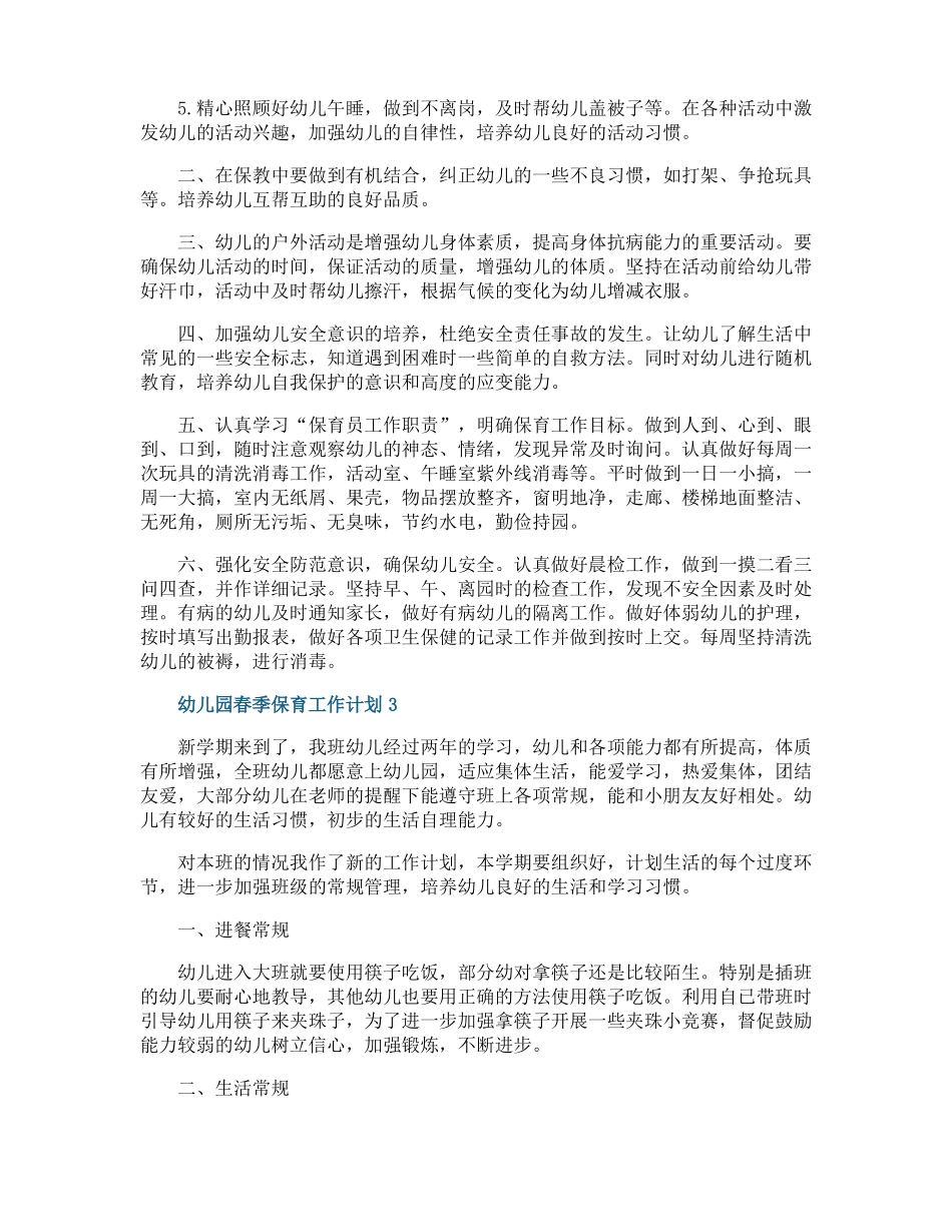 幼儿园春季保育工作计划_第3页