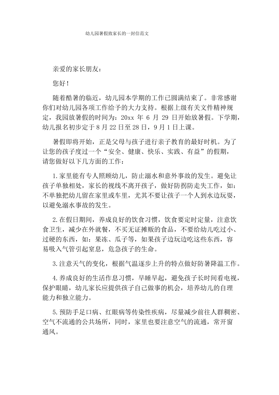 幼儿园暑假致家长的一封信范文_第1页