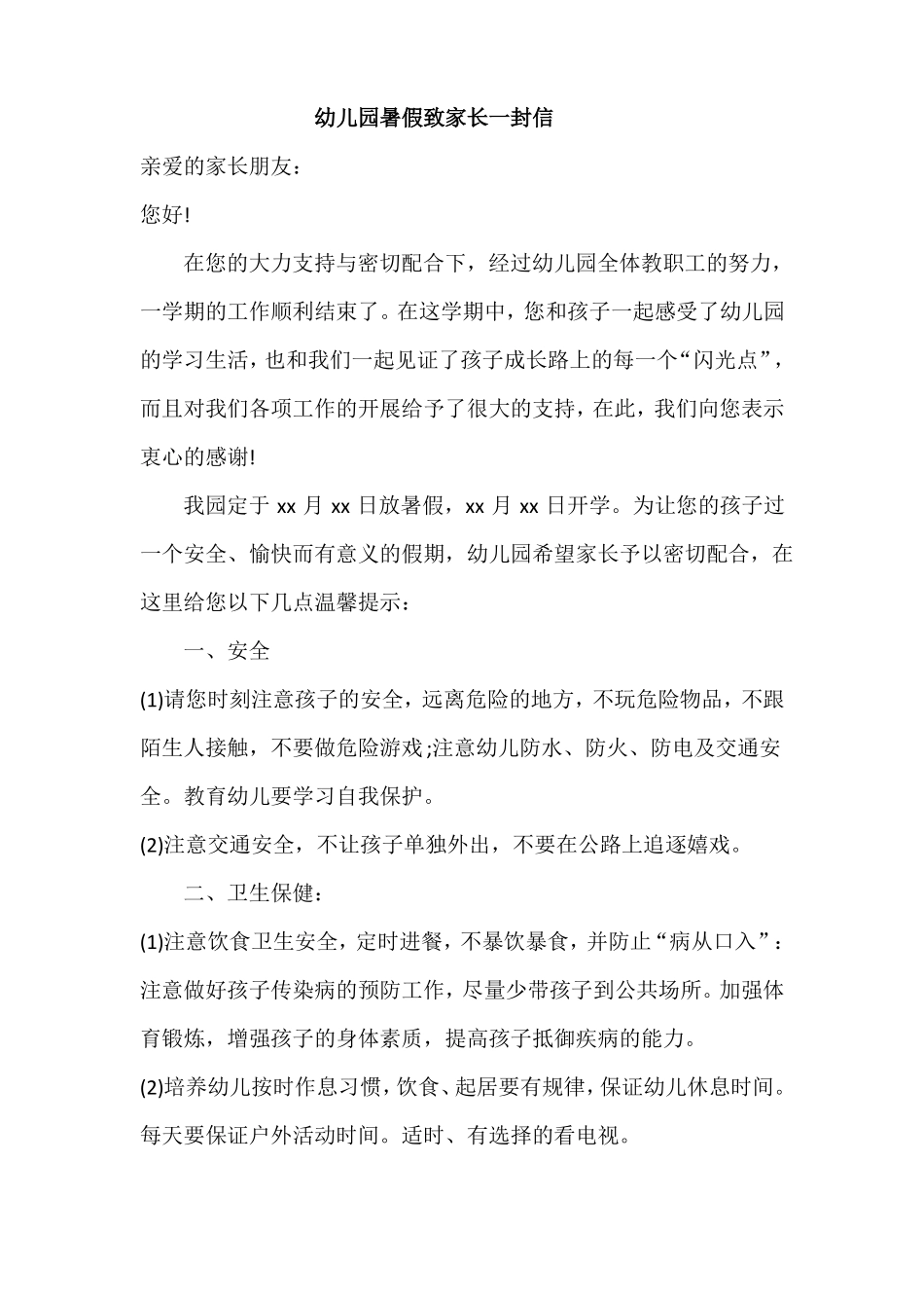 幼儿园暑假致家长一封信_第1页