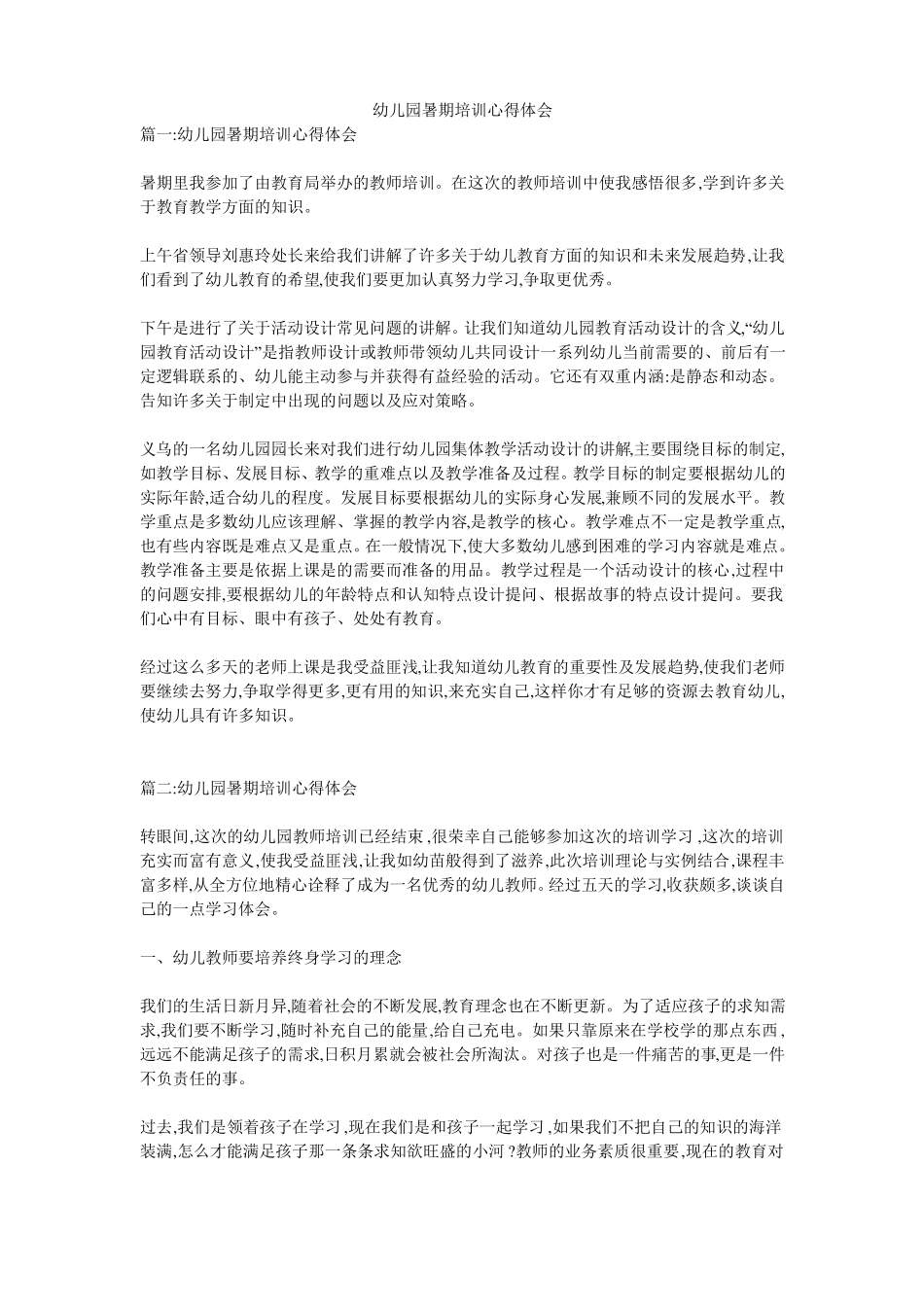 幼儿园暑期培训心得体会_第1页