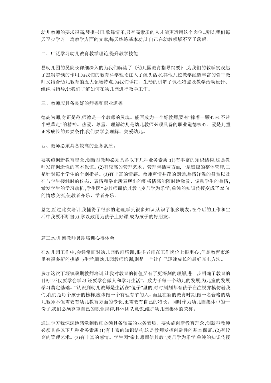幼儿园暑期培训心得体会_第2页