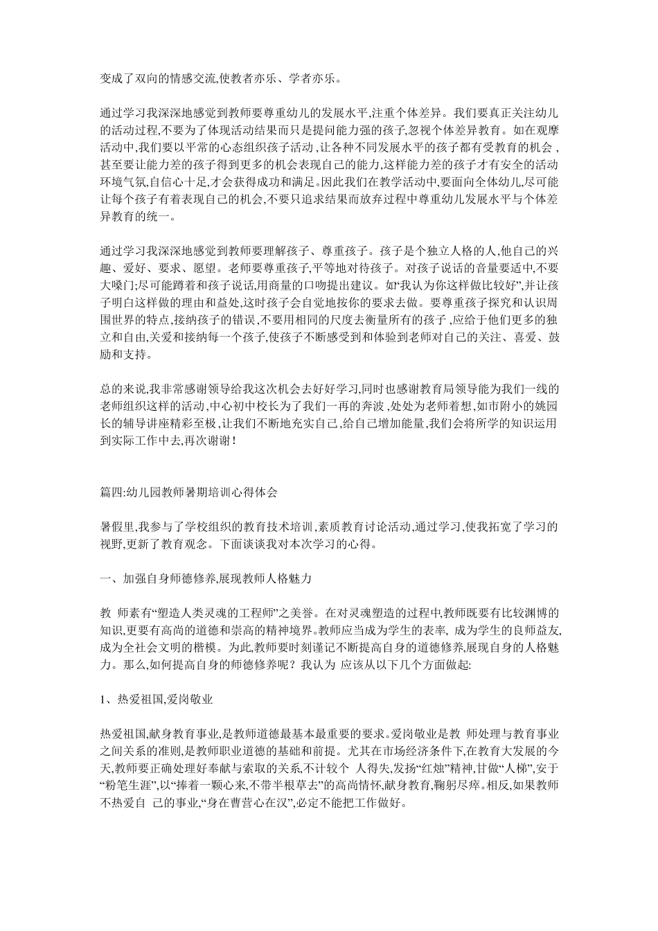 幼儿园暑期培训心得体会_第3页