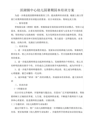 幼儿园暑期园本培训方案