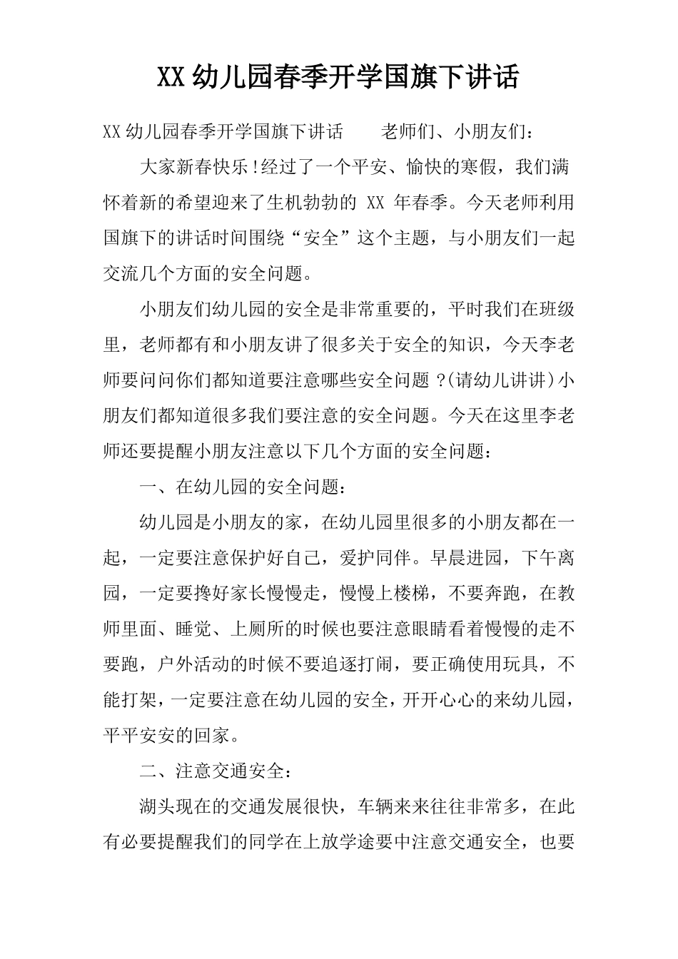 幼儿园春季开学国旗下讲话推荐_第1页