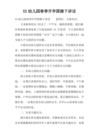 幼儿园春季开学国旗下讲话推荐