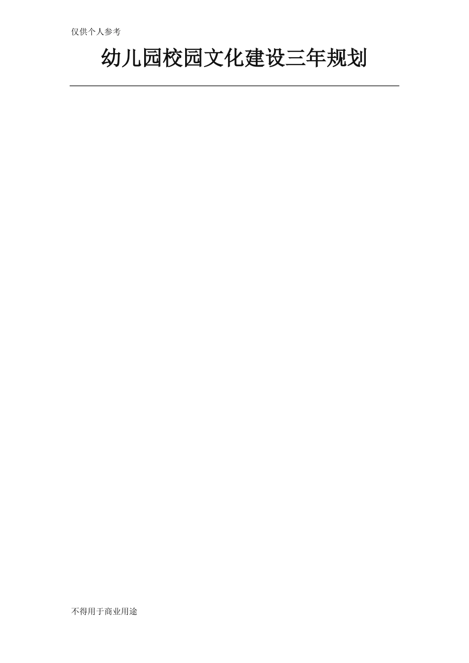 幼儿园校园文化建设三年规划_第1页