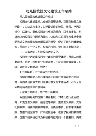幼儿园校园文化建设工作总结