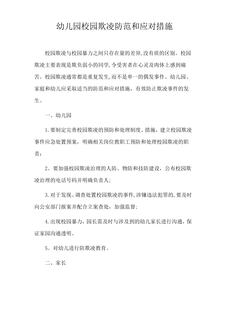 幼儿园校园欺凌防范和应对措施_第1页