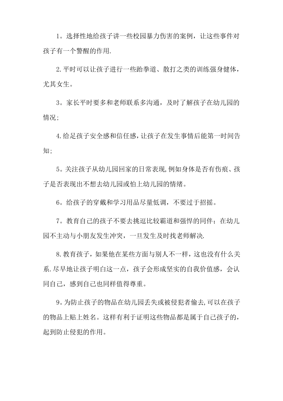 幼儿园校园欺凌防范和应对措施_第2页