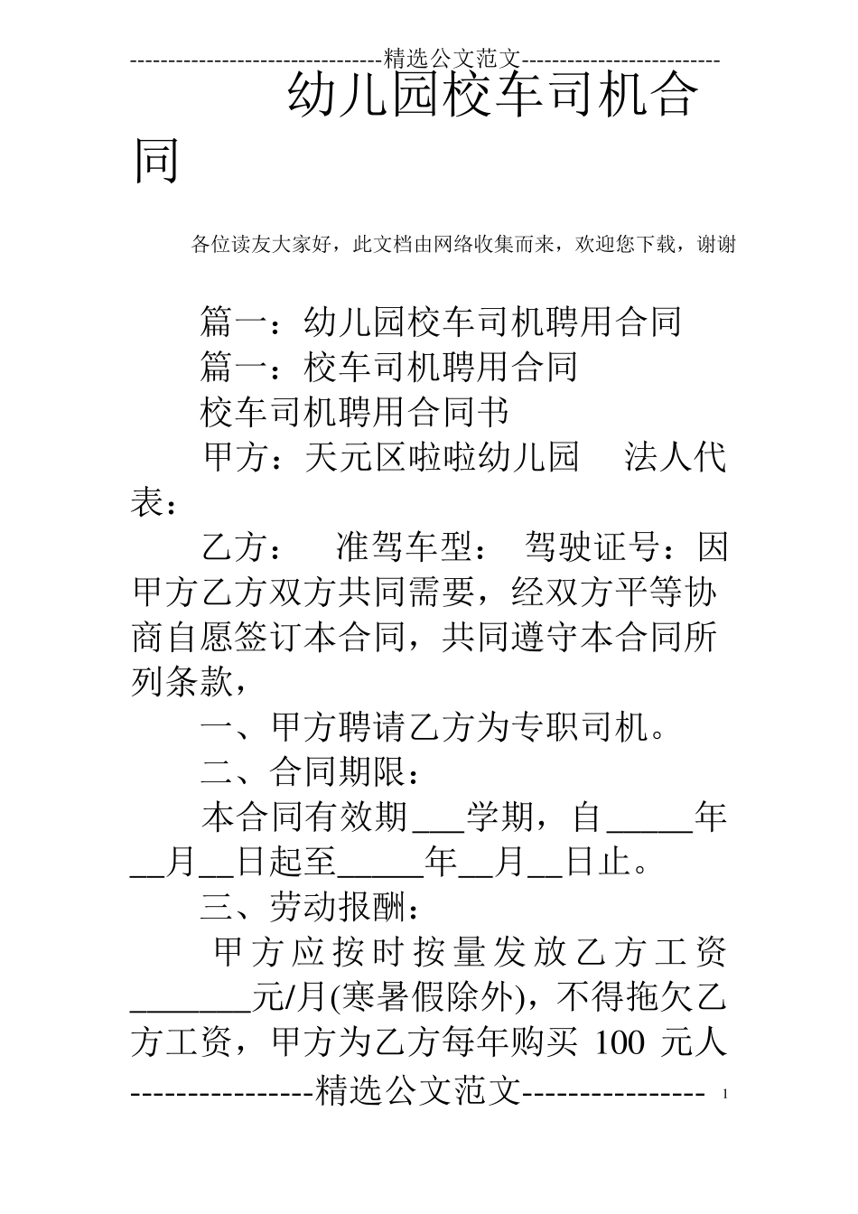 幼儿园校车司机合同_第1页