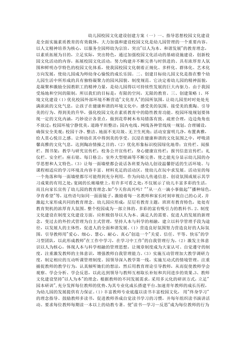 幼儿园校园文化建设创建方案_第1页