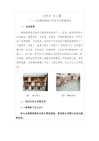 幼儿园案例小积木大工程—大班建构游戏中的学习发展看得见