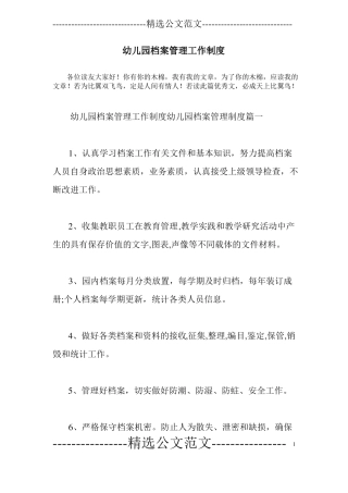 幼儿园档案管理工作制度