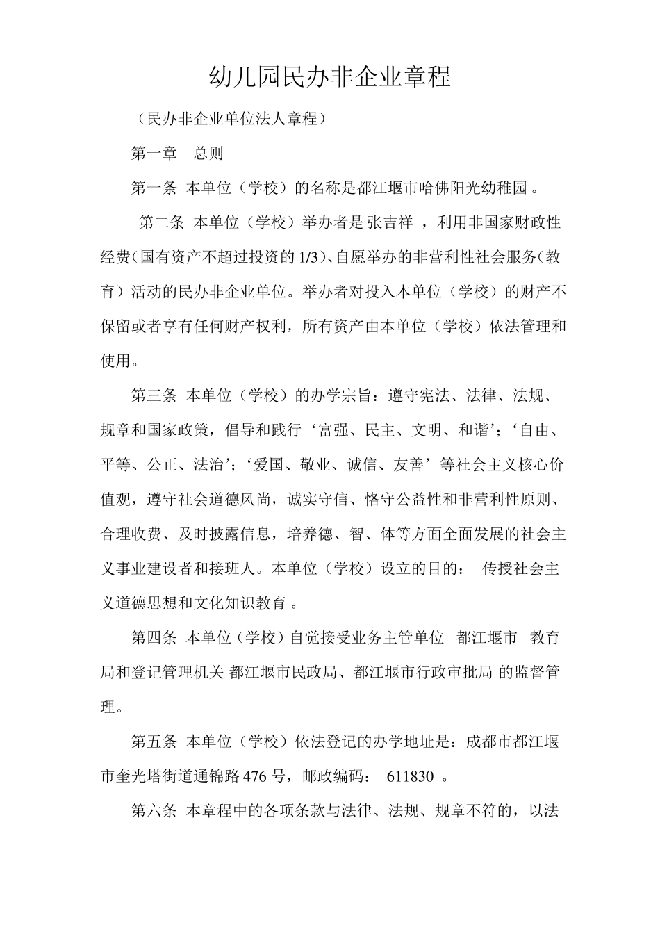 幼儿园民办非企业章程_第1页