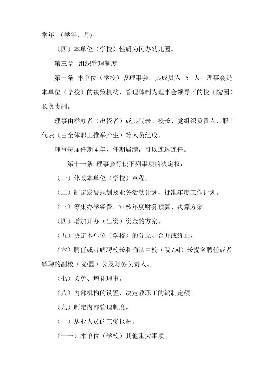 幼儿园民办非企业章程_第3页