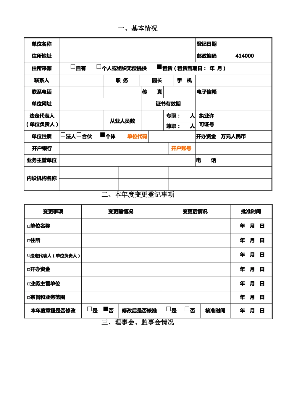 幼儿园民办非企业单位年检查报告_第2页