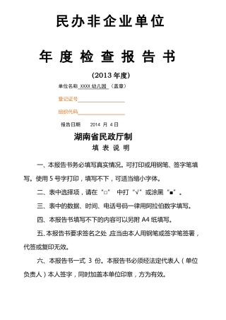 幼儿园民办非企业单位年检查报告