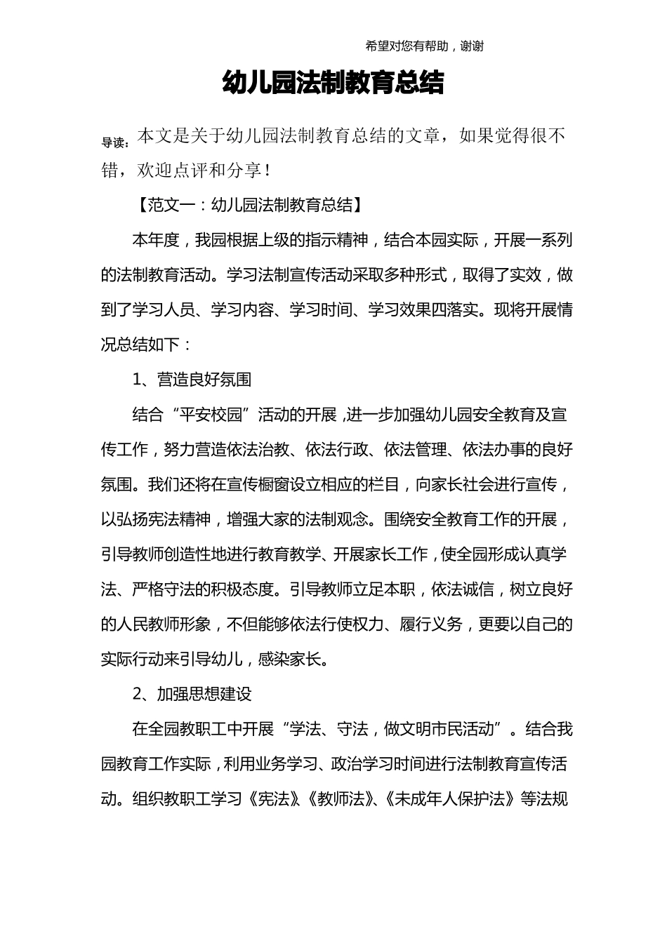 幼儿园法制教育总结_第1页