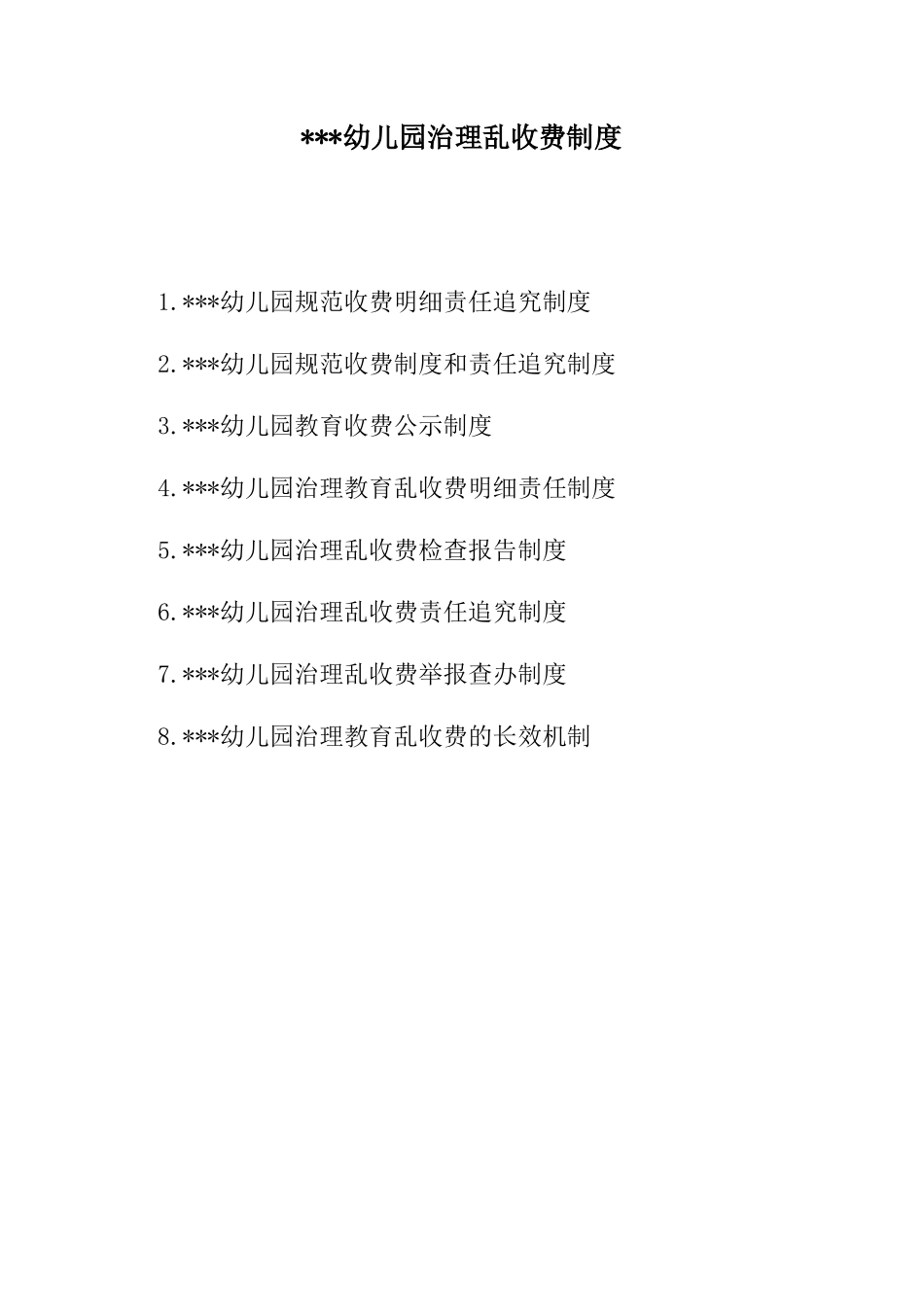 幼儿园治理乱收费制度8类_第1页