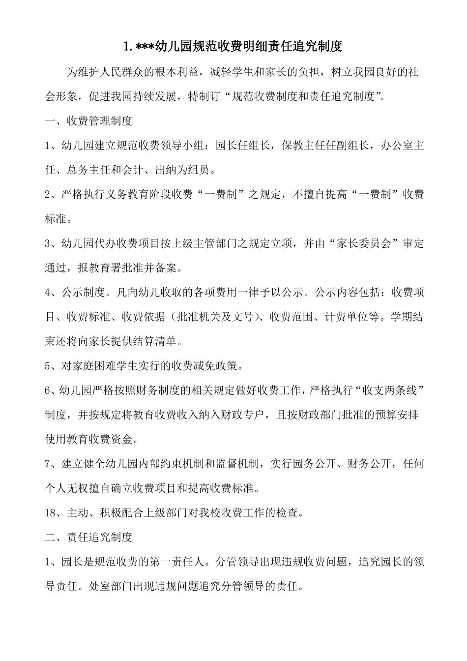 幼儿园治理乱收费制度8类_第2页