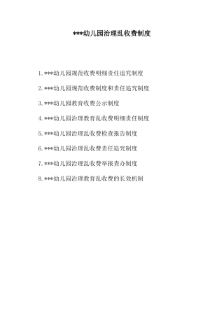 幼儿园治理乱收费制度8类