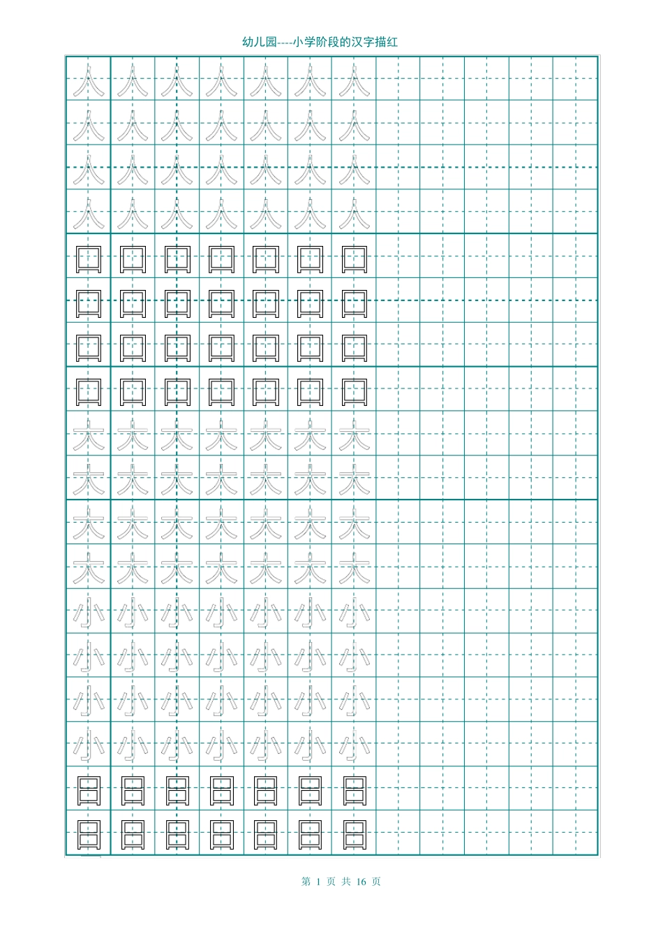 幼儿园汉字描红_第1页
