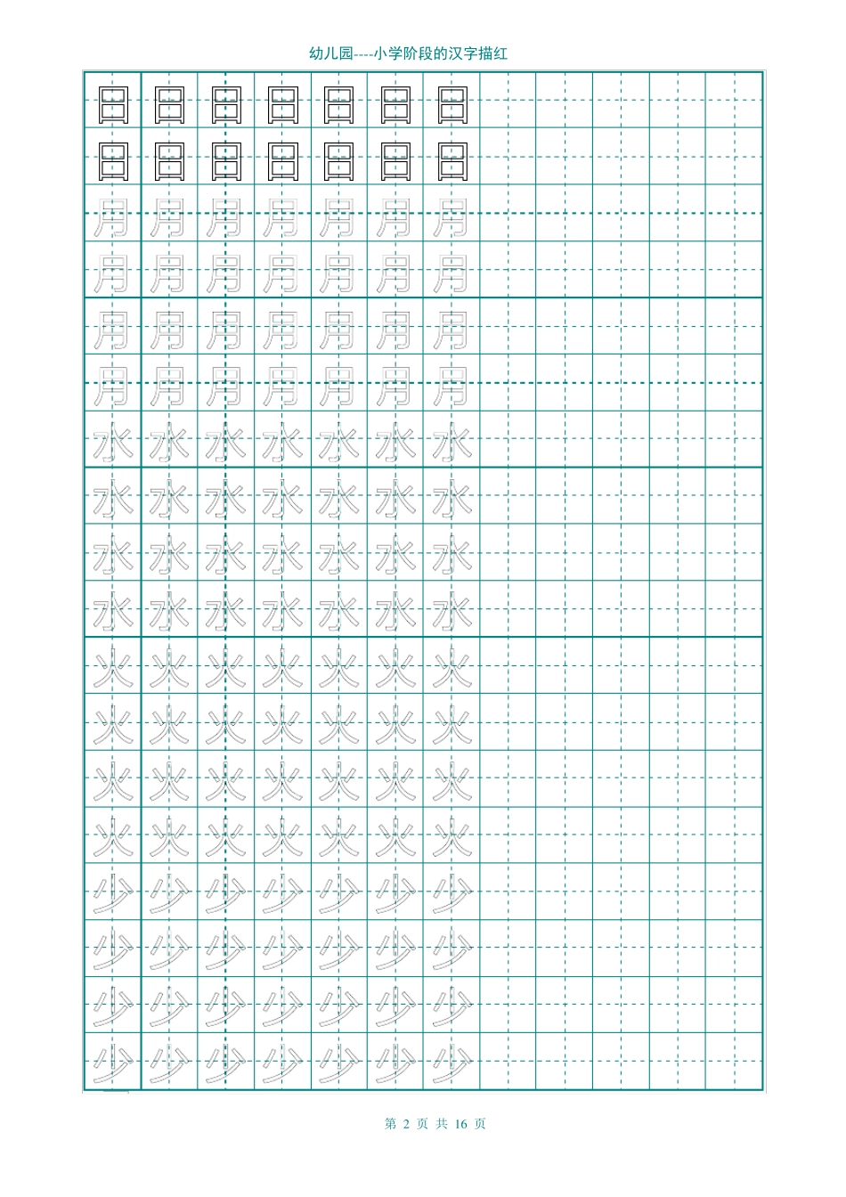幼儿园汉字描红_第2页
