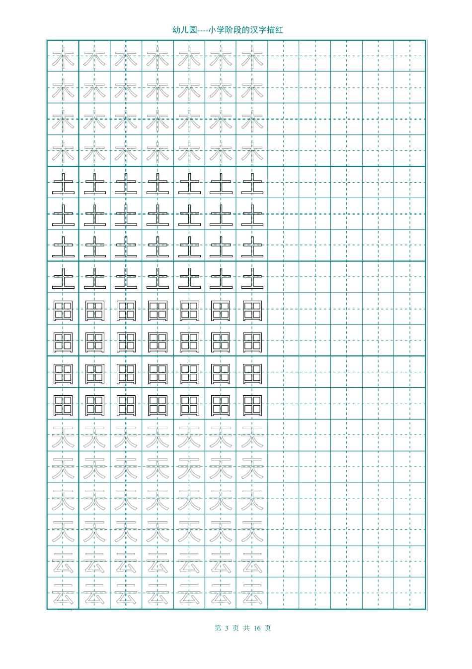 幼儿园汉字描红_第3页