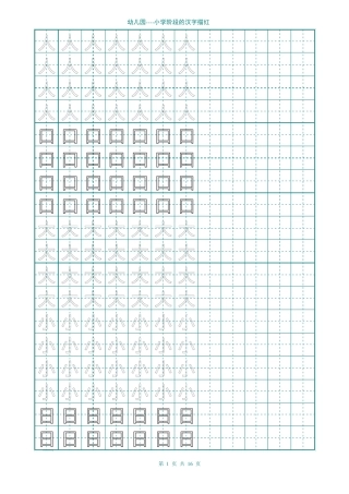 幼儿园汉字描红