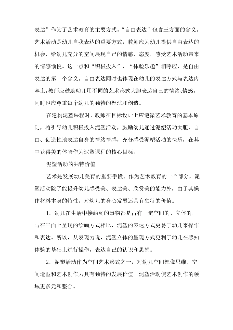 幼儿园泥塑课程的建构_第2页