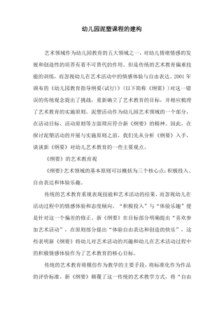 幼儿园泥塑课程的建构