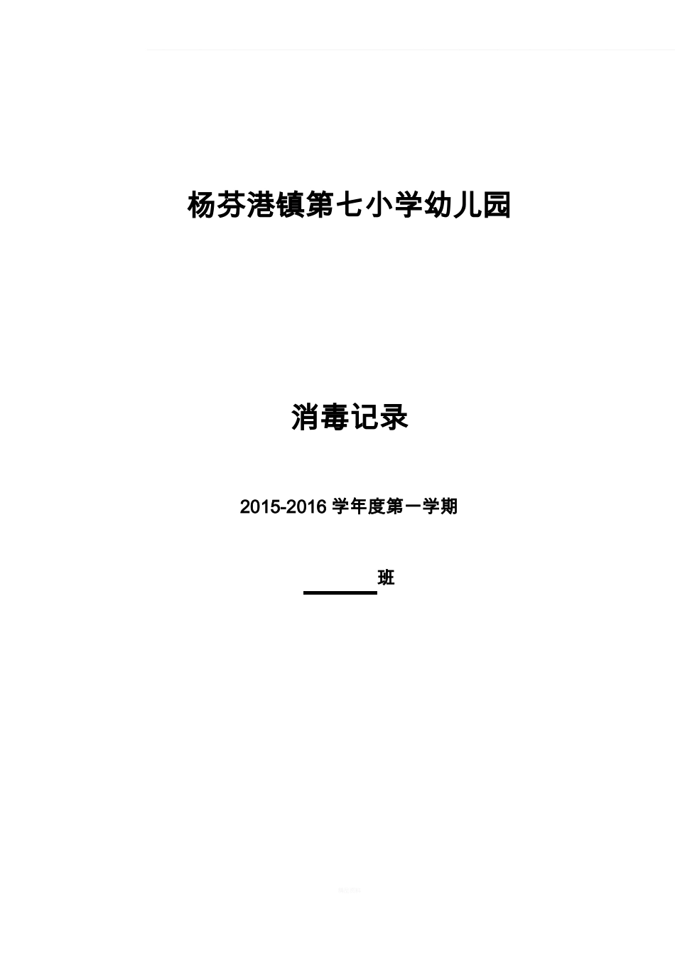 幼儿园消毒记录表27608_第1页