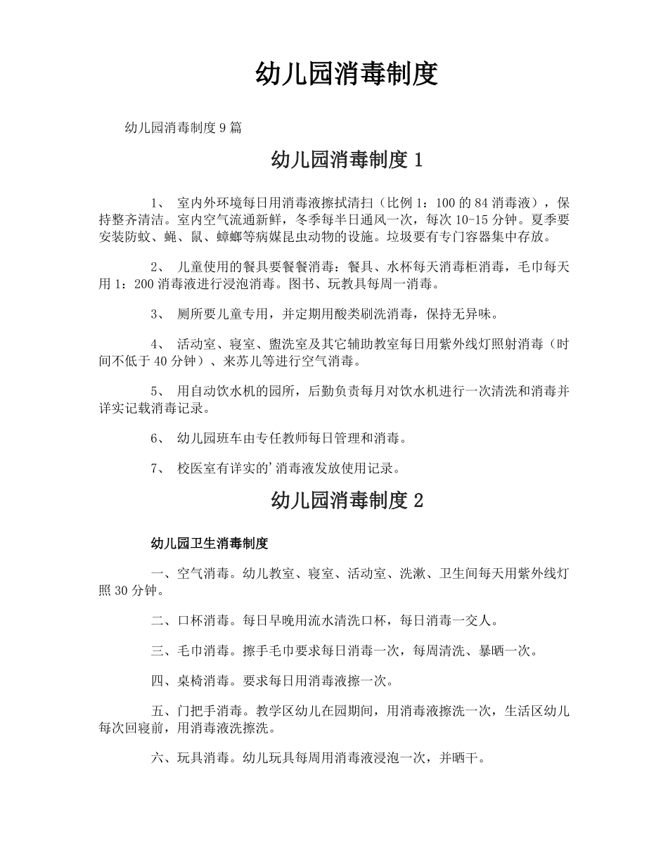 幼儿园消毒制度_第1页