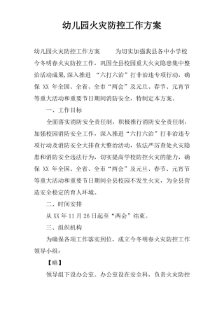 幼儿园火灾防控工作方案