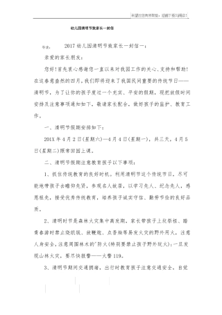 幼儿园清明节致家长一封信