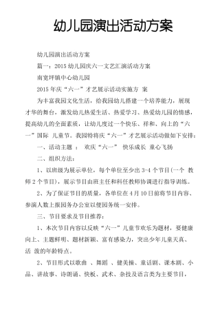 幼儿园演出活动方案