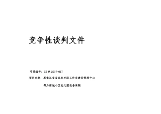 幼儿园玩具采购投标文件