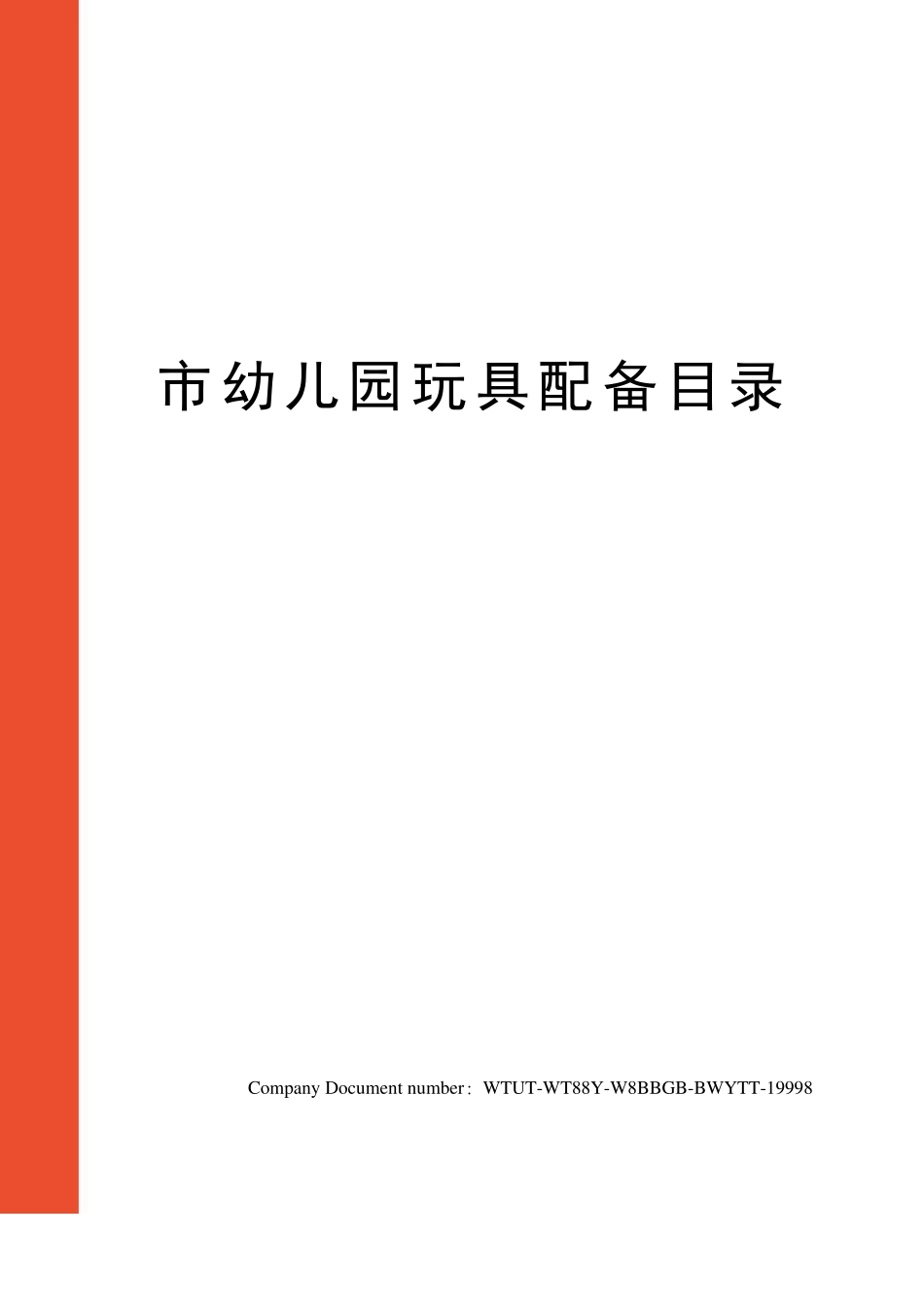 幼儿园玩具配备目录_第1页