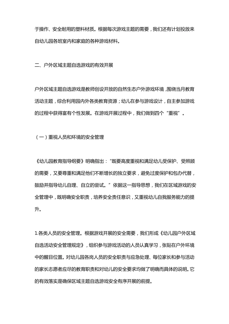 幼儿园生态环境下的户外区域自主游戏_第3页