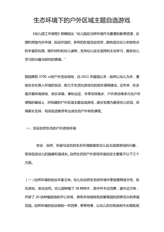 幼儿园生态环境下的户外区域自主游戏